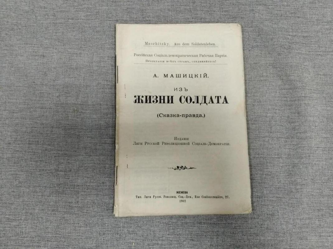Машицкий А. Из жизни солдата (Сказка-правда).