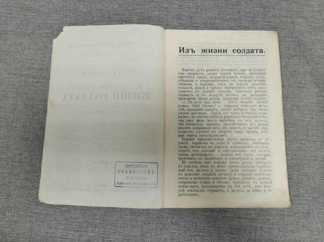 Машицкий А. Из жизни солдата (Сказка-правда).