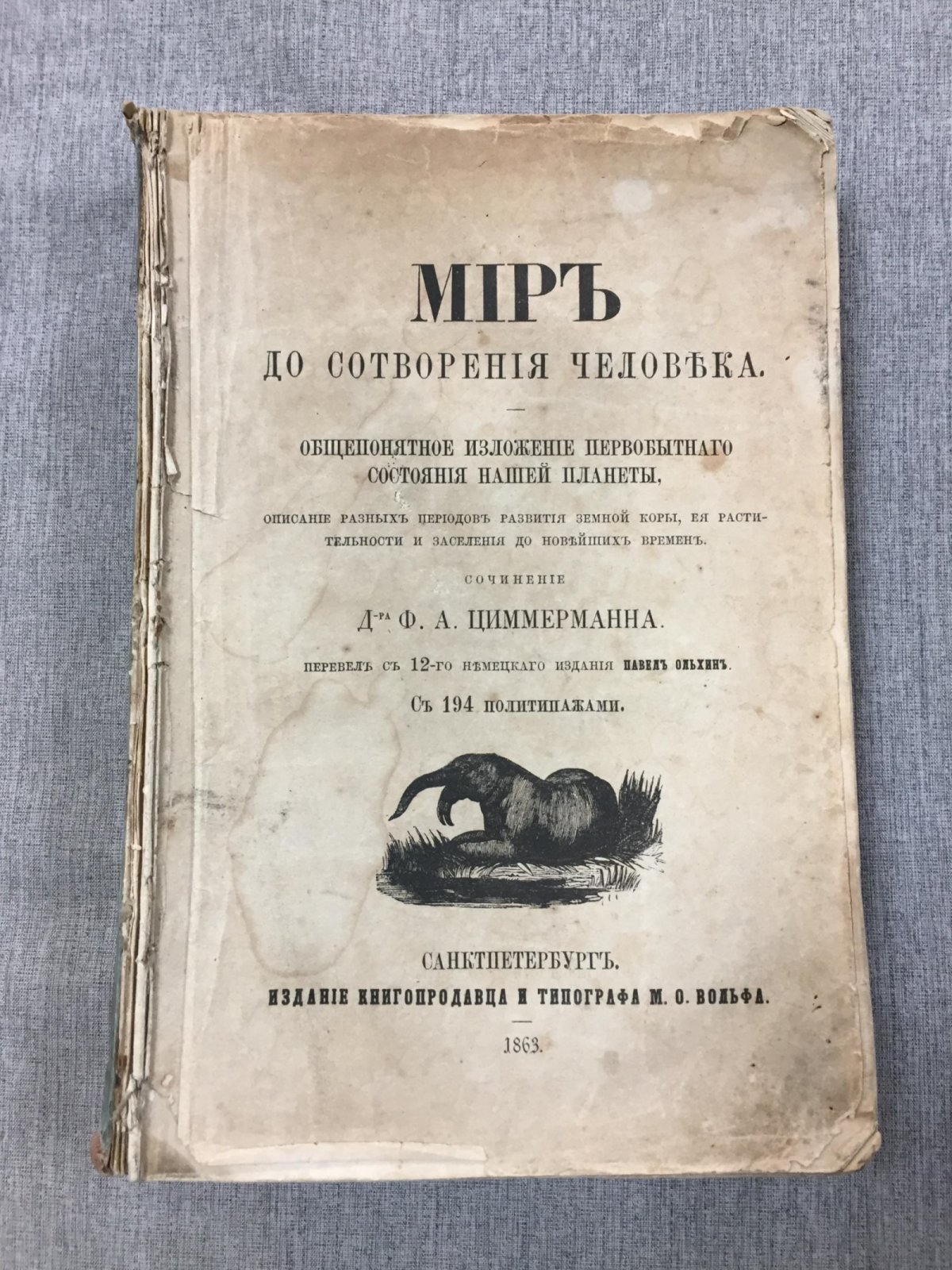 Циммерман Ф.А. Мир до сотворения человека. Общепонятное изложение первобытного состояния нашей планеты.