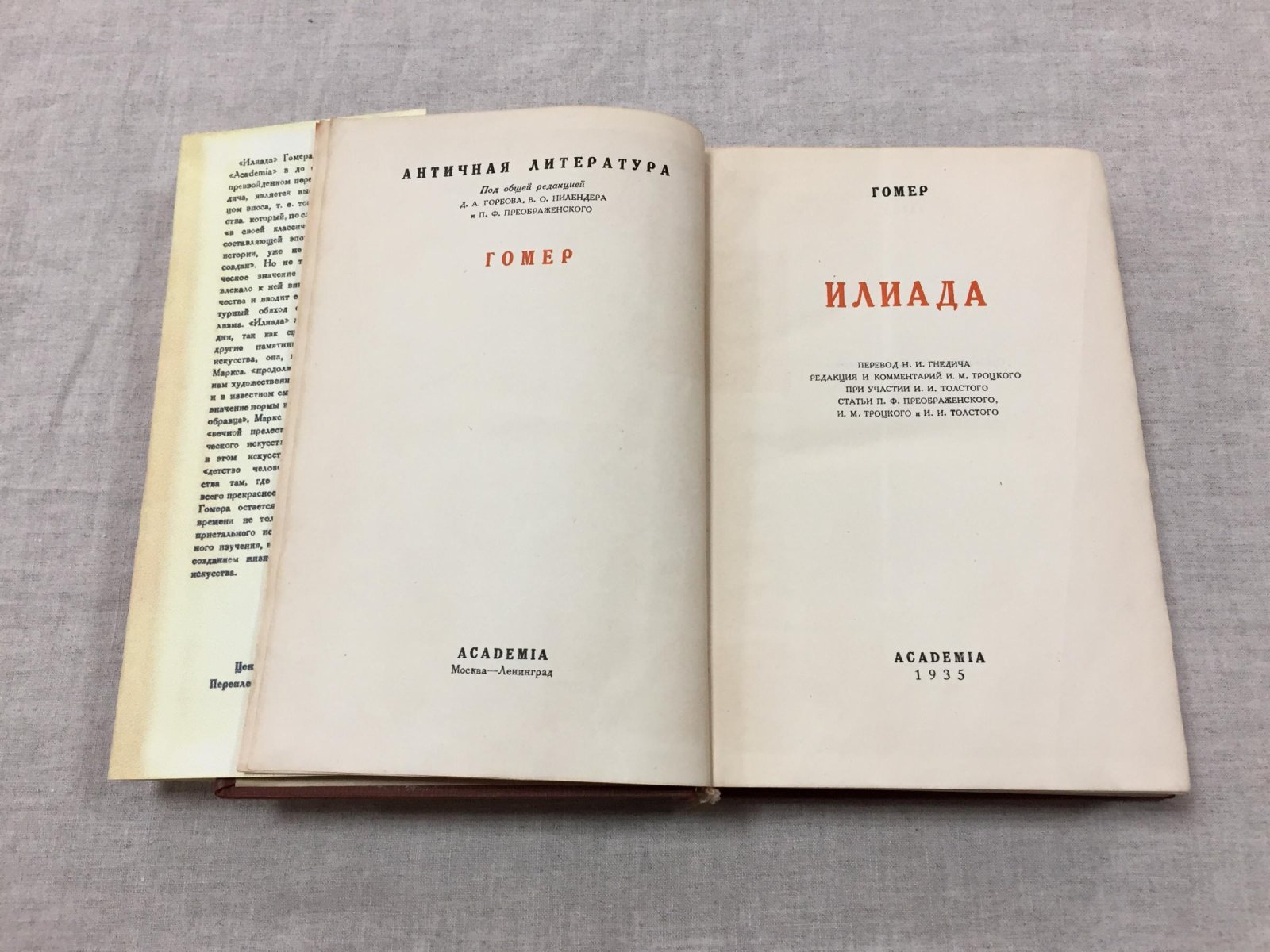 Гомер. Илиада. Перевод Н.И.Гнедича. Редакция и комментарий Н.М.Троцкого при участии И.И.Толстого.