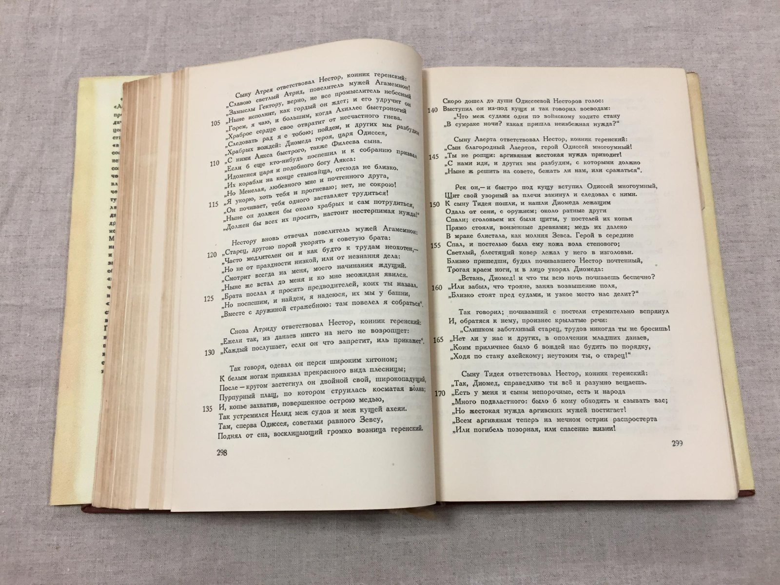Гомер. Илиада. Перевод Н.И.Гнедича. Редакция и комментарий Н.М.Троцкого при участии И.И.Толстого.