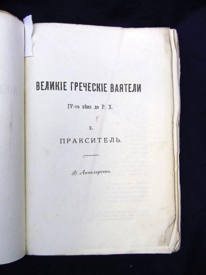 Аппельрот В. Великие греческие ваятели IV в. до Р.Х. I. Пракситель.