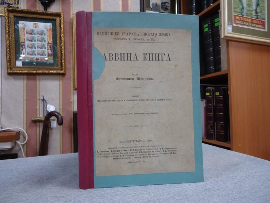 Щепкин Вяч. Саввина книга.