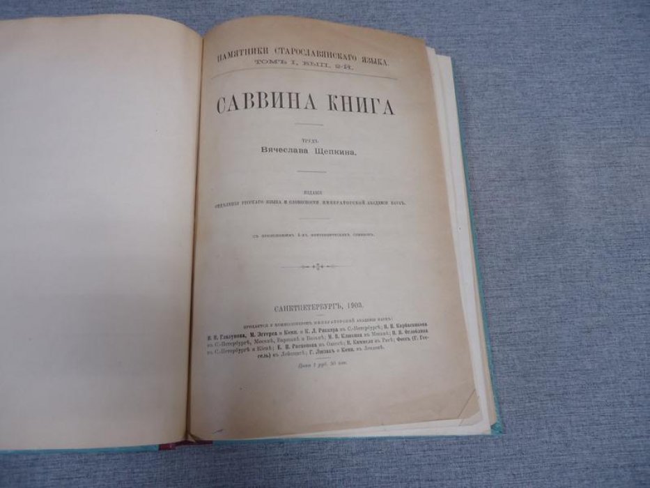 Щепкин Вяч. Саввина книга.