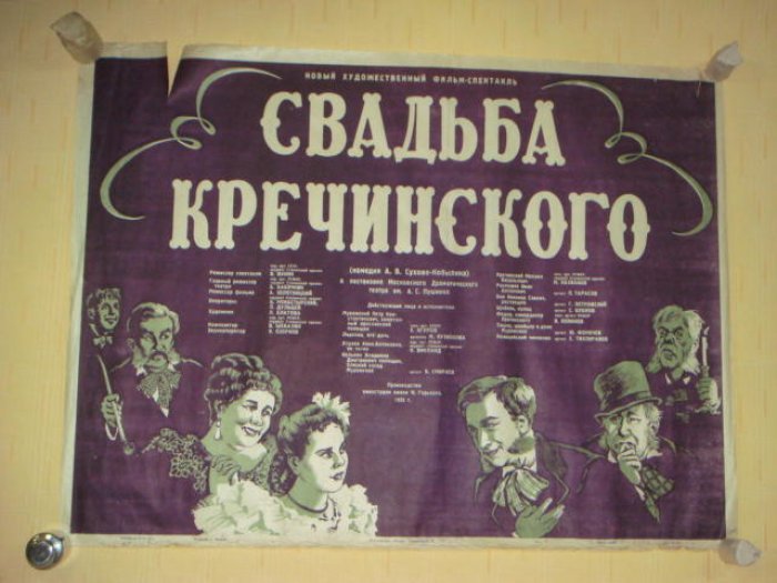 Позднев Е. Афиша Плакат Фильм-спектакль `Свадьба Кречинского`.