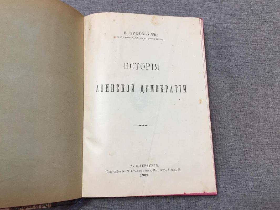 Бузескул В. История Афинской демократии.