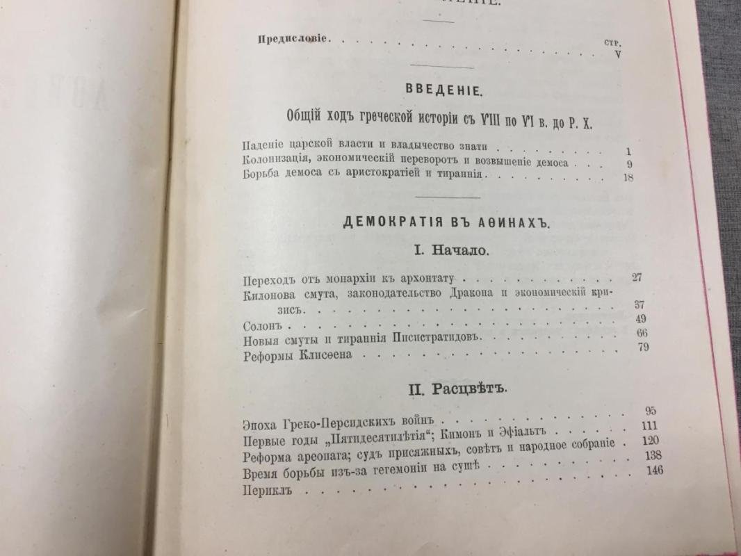 Бузескул В. История Афинской демократии.