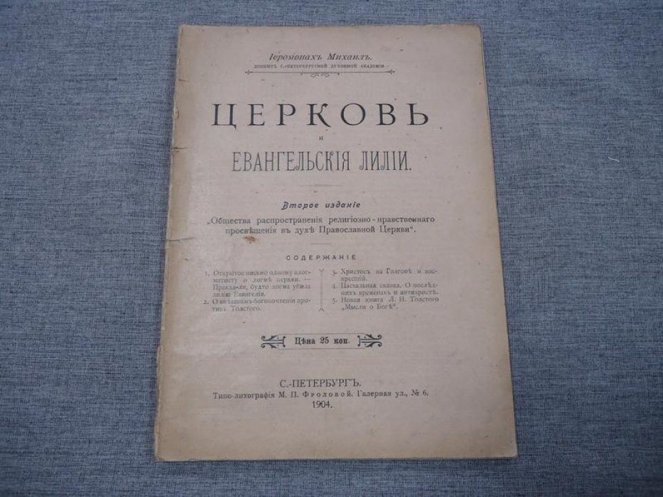Михаил, Иеромонах. Церковь и евангельские лилии.