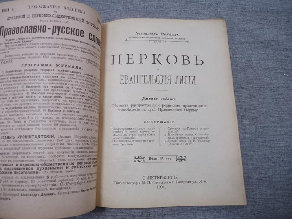 Михаил, Иеромонах. Церковь и евангельские лилии.