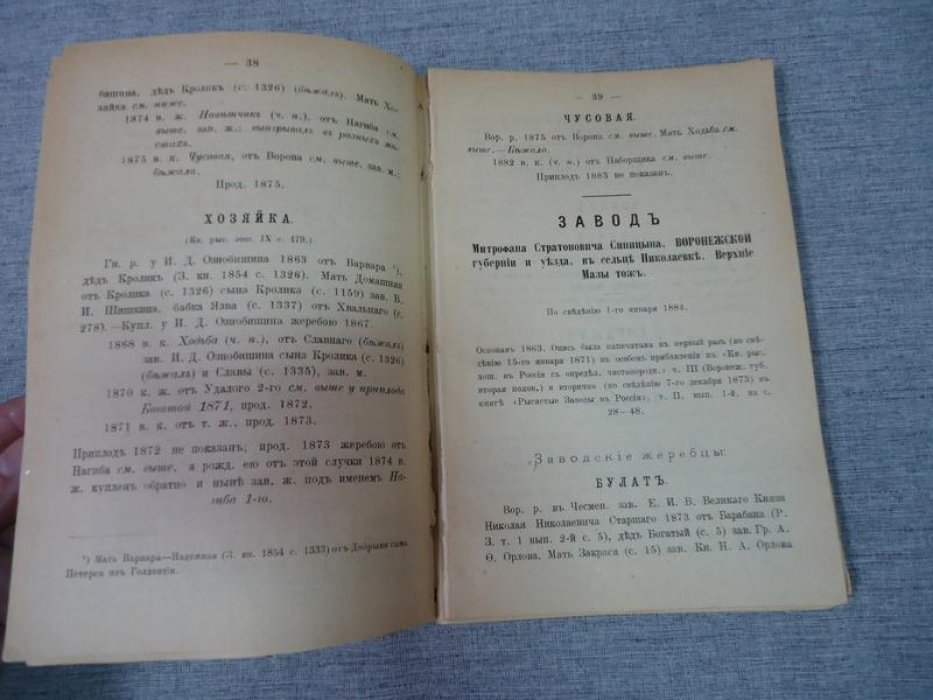 Продолжение книги рысистых лошадей в России с определением чистопородности, издаваемое Главным Управлением Государственного Коннозаводства под редакцией Н.Лодыгина.