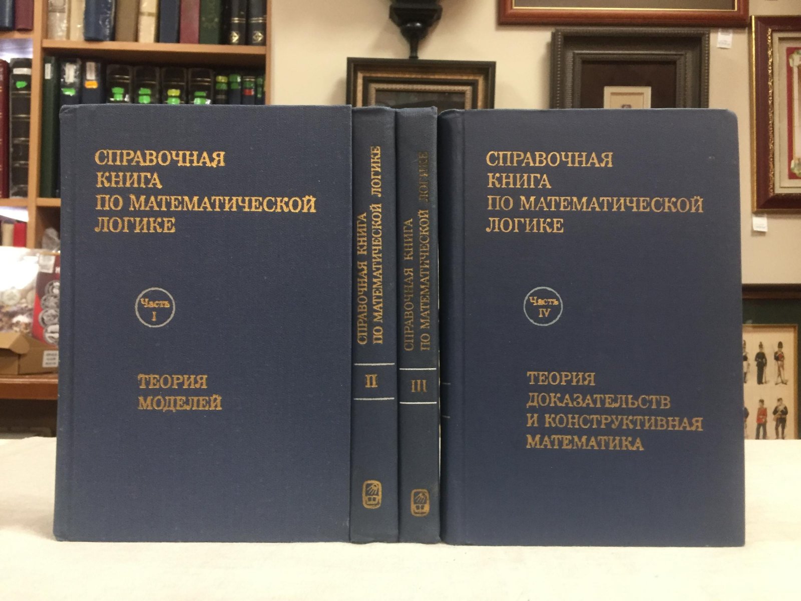 Справочная книга по математической логике.В 4-х томах.