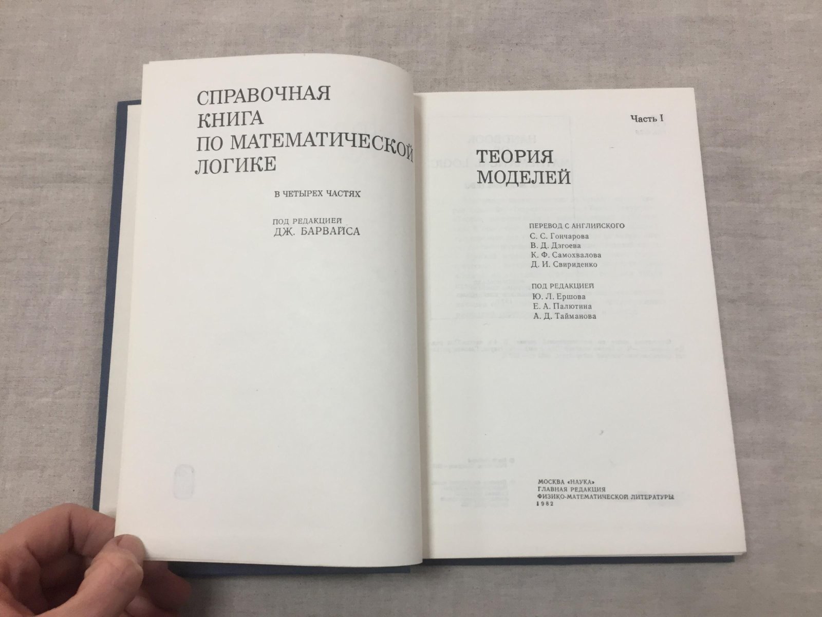 Справочная книга по математической логике.В 4-х томах.