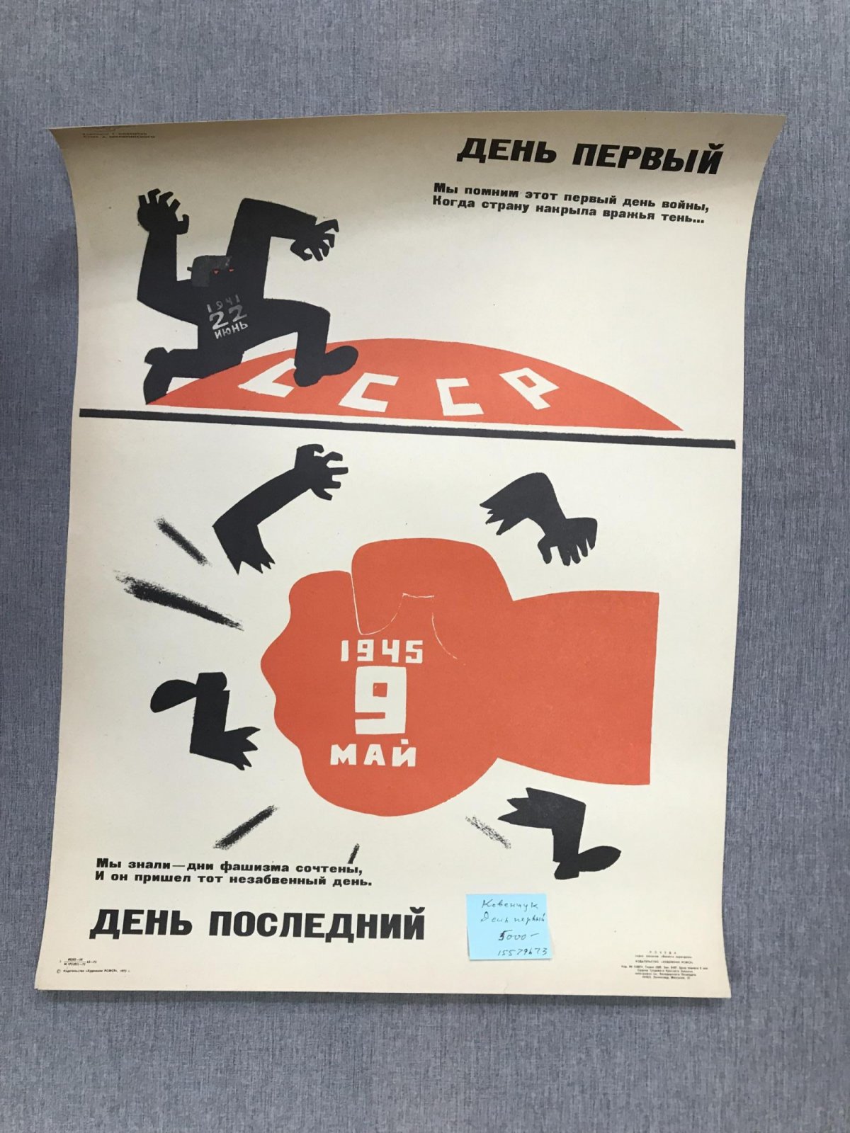 Ковенчук Г. Плакат. День первый. День последний.