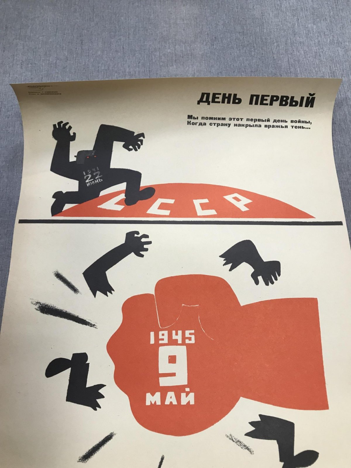 Ковенчук Г. Плакат. День первый. День последний.