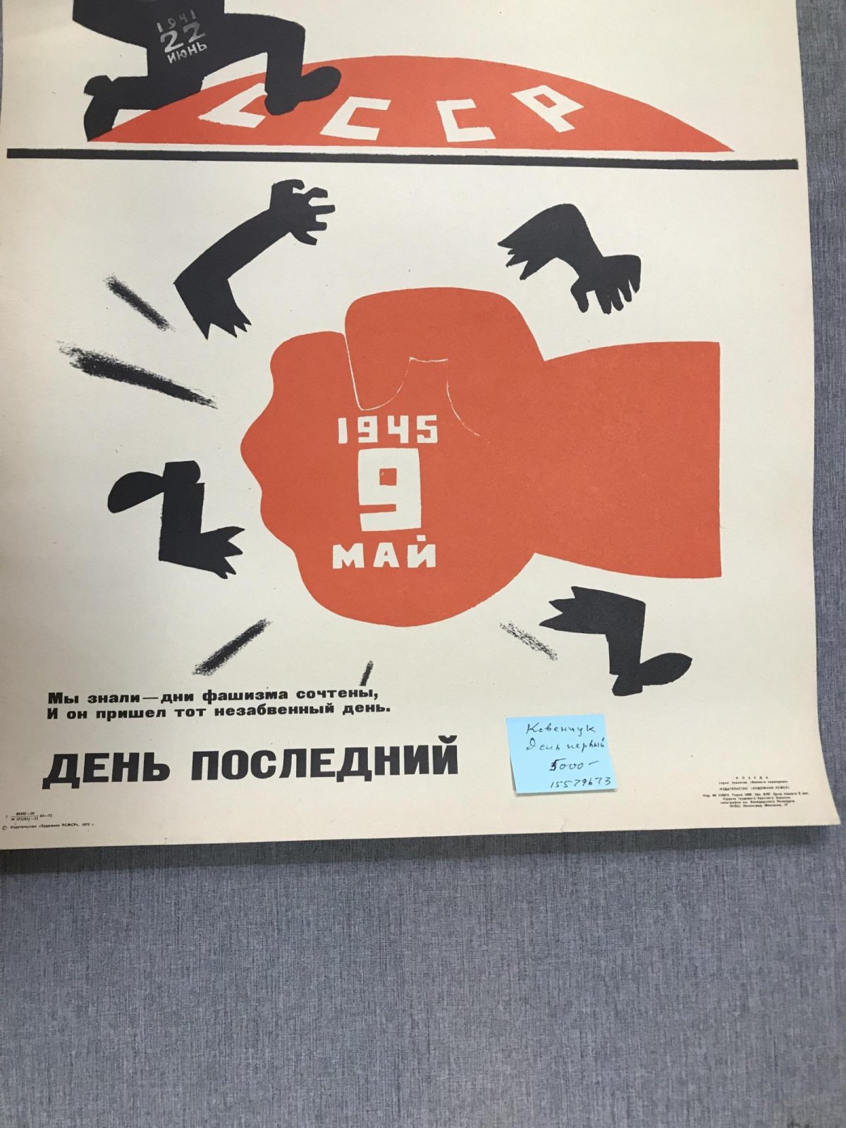 Ковенчук Г. Плакат. День первый. День последний.