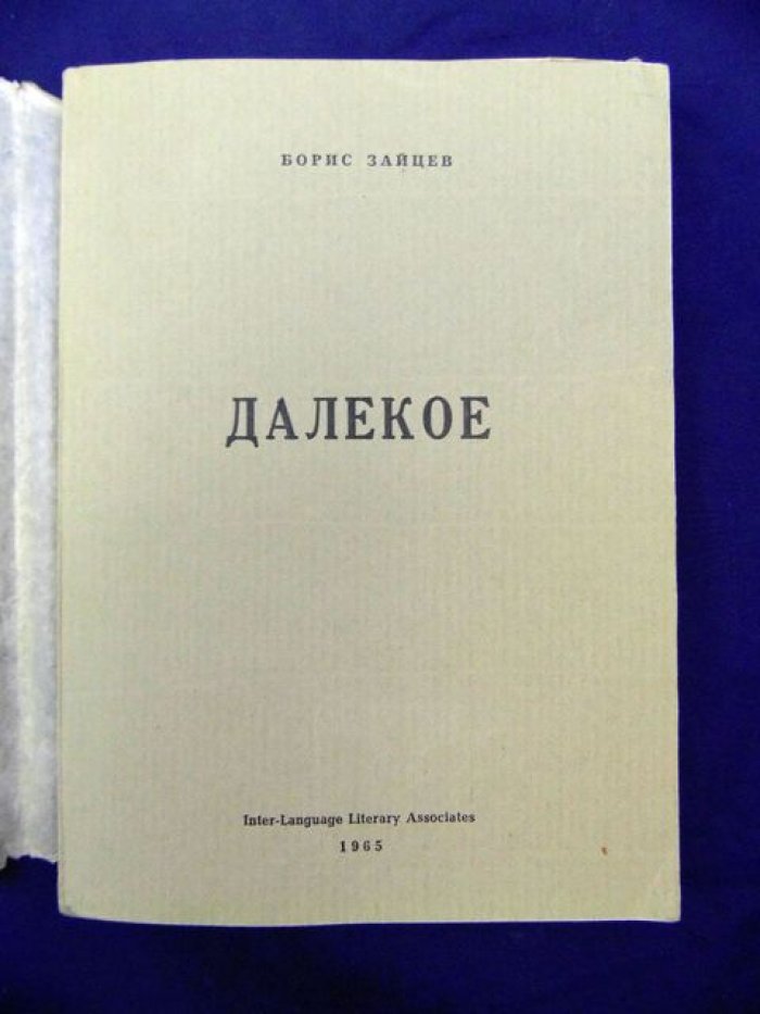 Зайцев Б. Далекое.