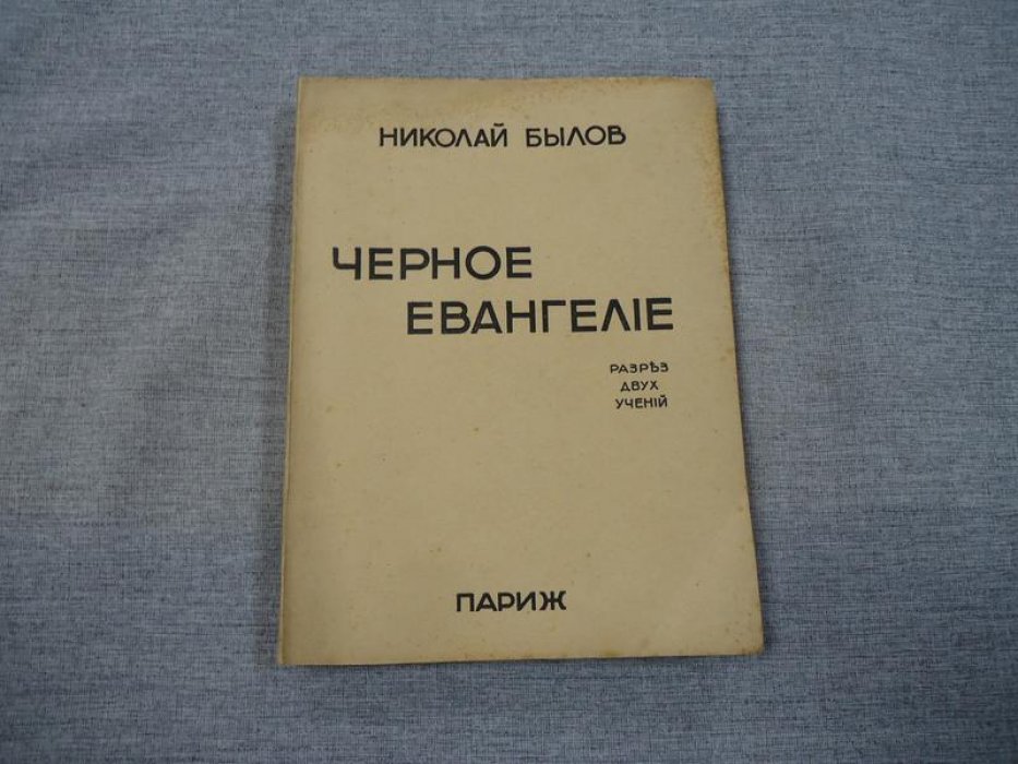 Былов Николай. Черное евангелие. Разрез двух учений.
