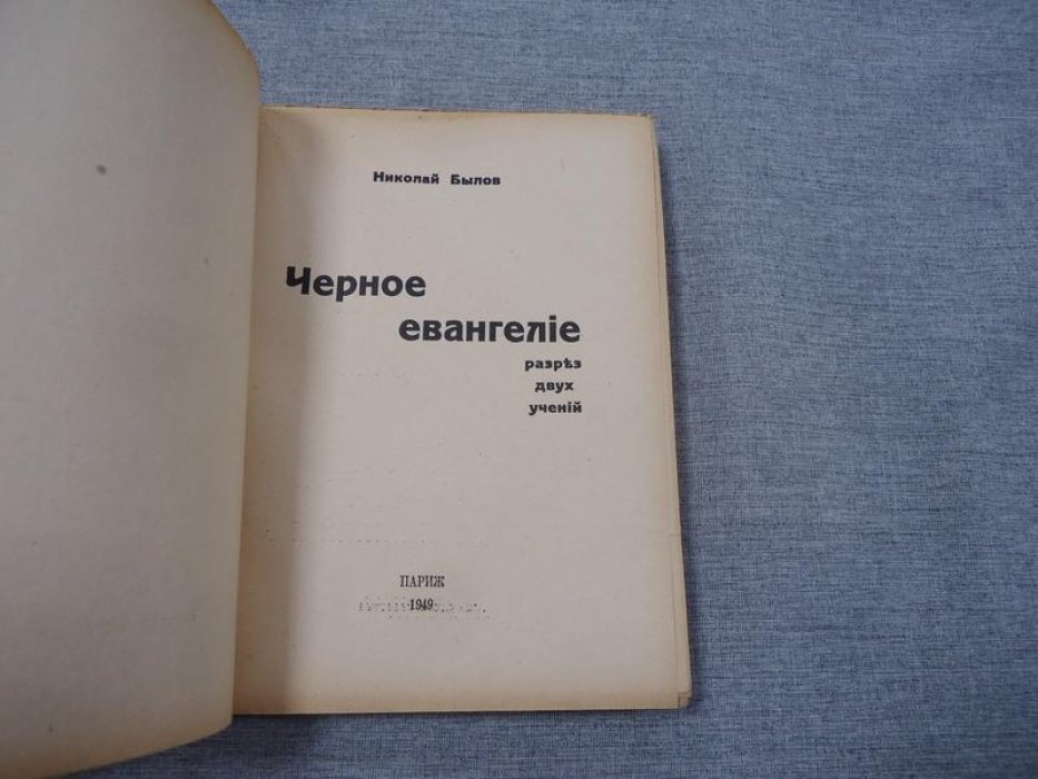 Былов Николай. Черное евангелие. Разрез двух учений.