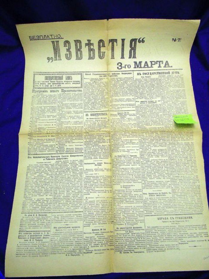 Известия № 7 , 3-е марта 1917 года.