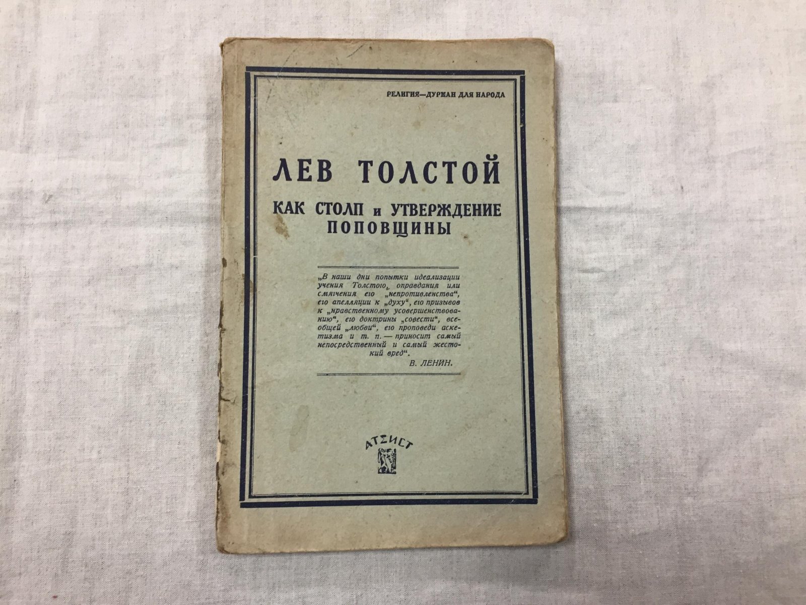 Лев Толстой как столп и утверждение поповщины.
