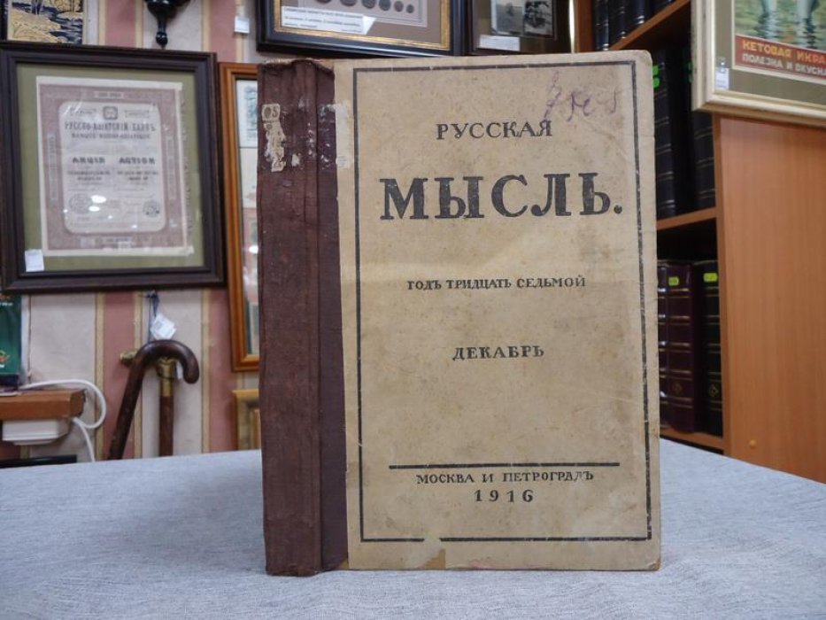(Жирмунский В.) Русская мысль. Ежемесячное литературно-политическое издание. № 12, 1916