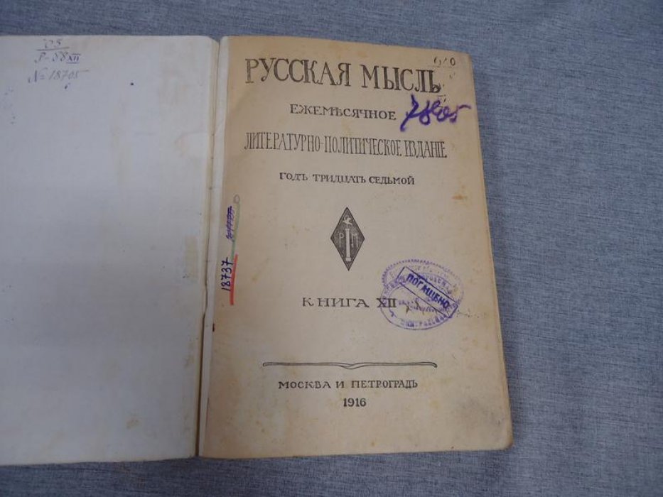 (Жирмунский В.) Русская мысль. Ежемесячное литературно-политическое издание. № 12, 1916