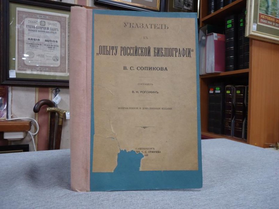Рогожин В. Н. Указатель к `Опыту Российской библиографии` В.С. Сопикова