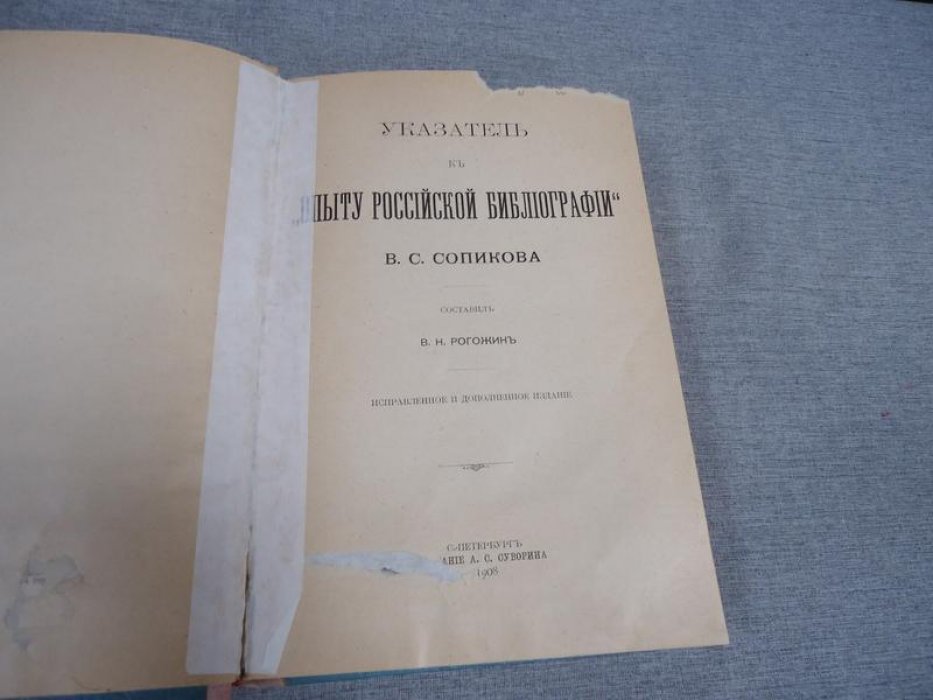 Рогожин В. Н. Указатель к `Опыту Российской библиографии` В.С. Сопикова