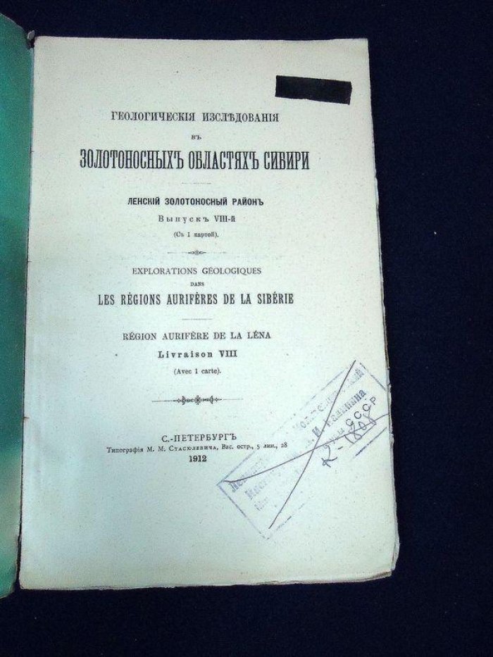 Геологические исследования в золотоносных областях Сибири. Ленский золотоносный район. Выпуск VIII. С картою.