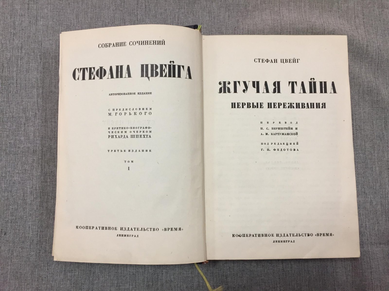 Цвейг Стефан. Собрание сочинений. Тома 1 - 8. С предисловием М.Горького и критико-биографическим очерком Рихарда Шпехта