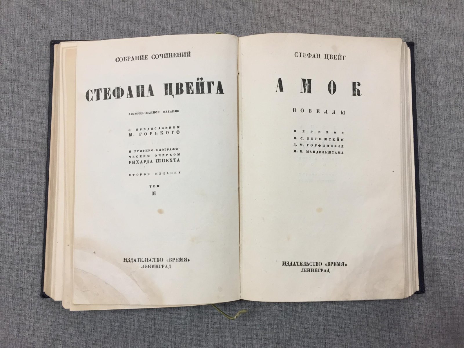 Цвейг Стефан. Собрание сочинений. Тома 1 - 8. С предисловием М.Горького и критико-биографическим очерком Рихарда Шпехта