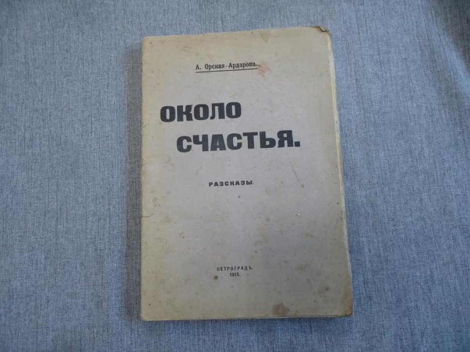 Орская-Ардарова (Завадовская Александра) А. Около счастья.