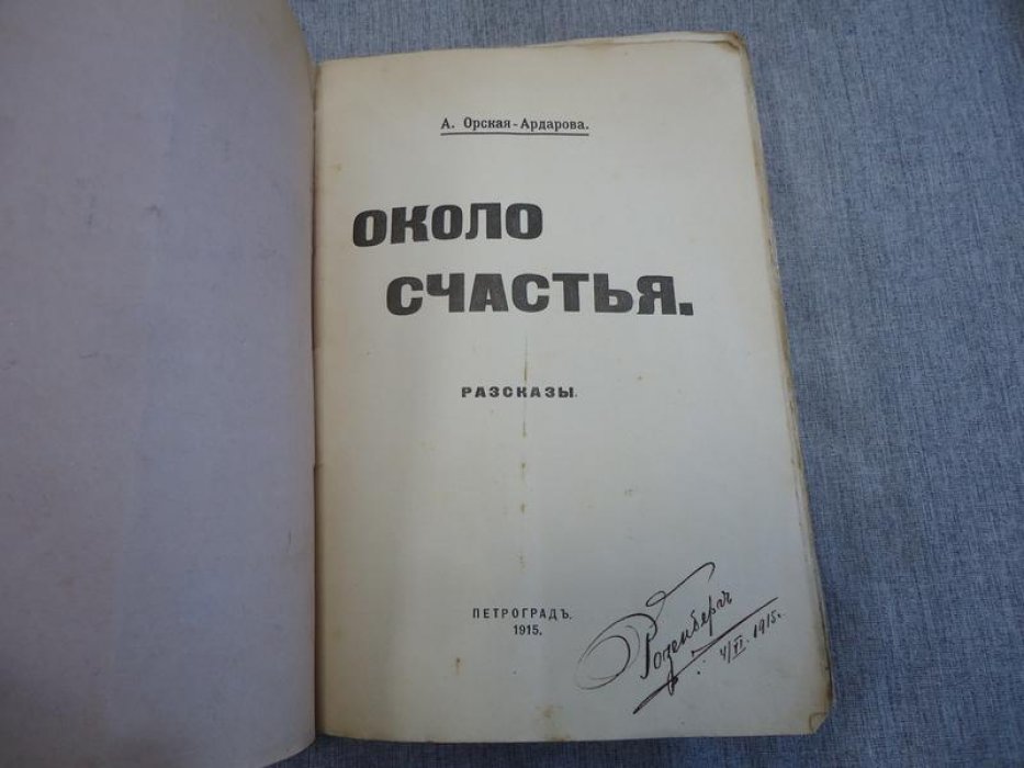Орская-Ардарова (Завадовская Александра) А. Около счастья.