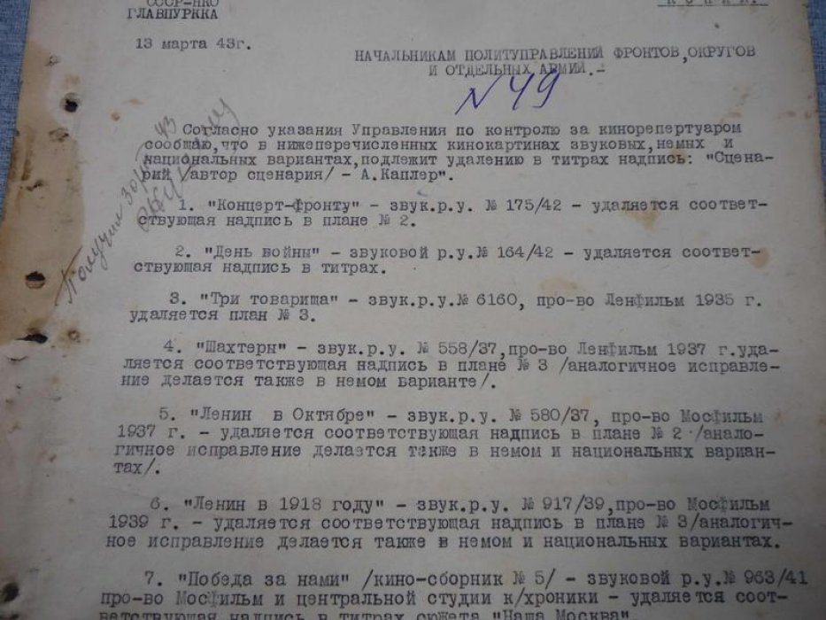 Главное Политическое Управление РККА. Приказ Отдела Контроля за кинорепертуаром. 13 марта 1943 г. ..подлежит удалению в титрах надпись: Сценарий - А.Каплер