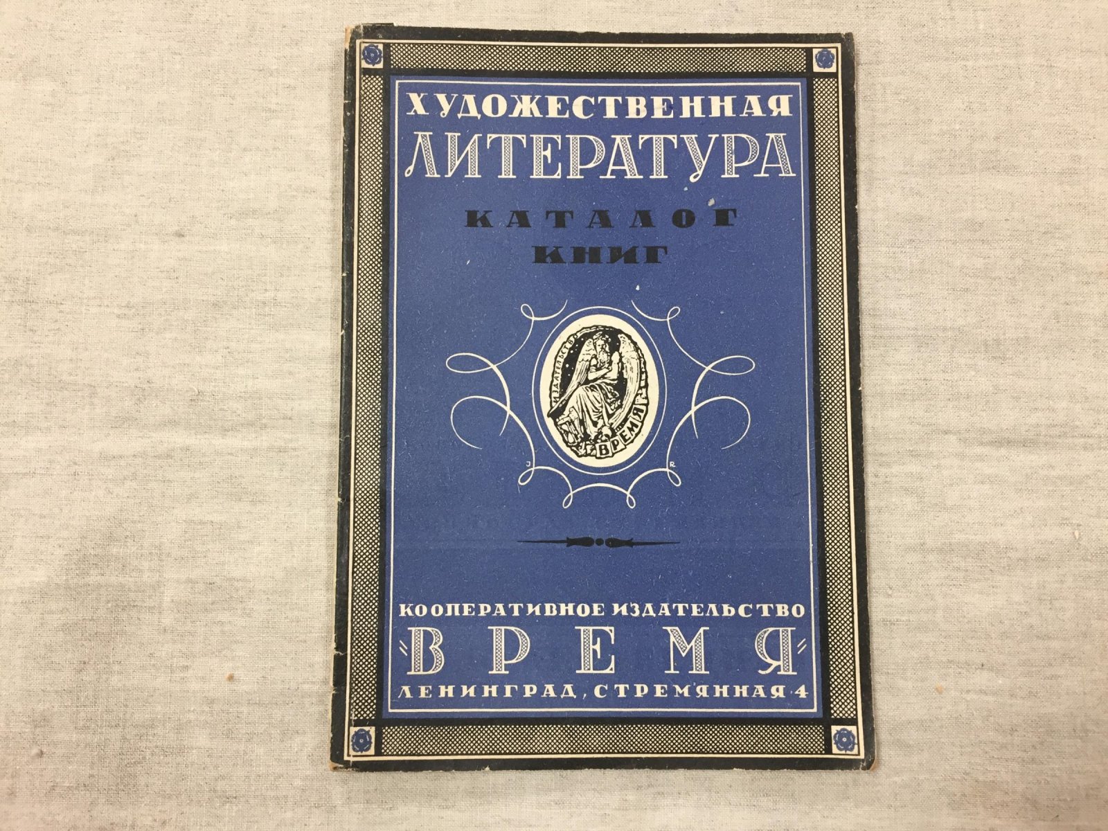 Кооперативное издательство `Время`. Художественная литература. Каталог книг.