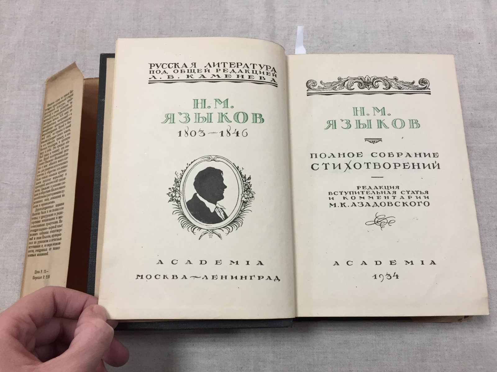 Языков Н.М. Полное собрание стихотворений. Фронтиспис, суперобложка и шмуцтитулы (гравюры на дереве) работы П.А. Шиллинговского. Титулы и переплет по его же рисункам.