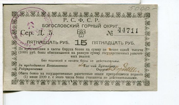 Бона. 15 рублей. РСФСР. Богословский горный округ