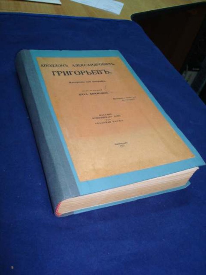 Аполлон Александрович Григорьев. Материалы для биографии.