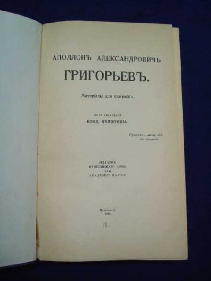 Аполлон Александрович Григорьев. Материалы для биографии.
