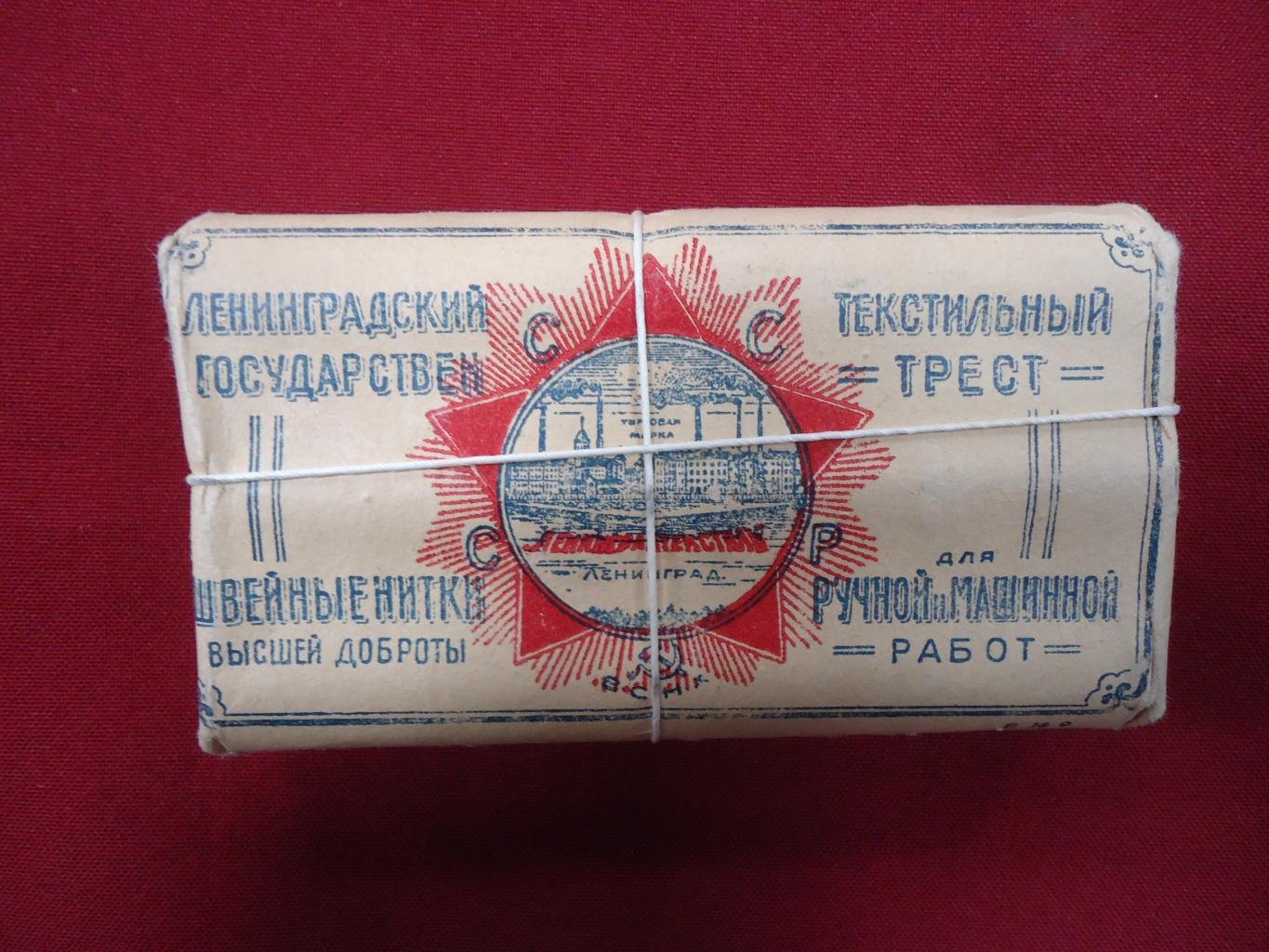 Упаковка. Ленинградский Текстильный Трест. Ниточная Фабрика `Красная нить`. Швейные нитки высшей доброты для ручной и машинной работ.
