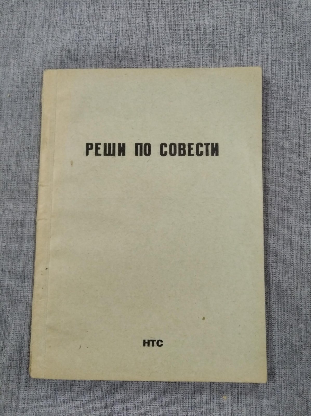 Реши по совести.