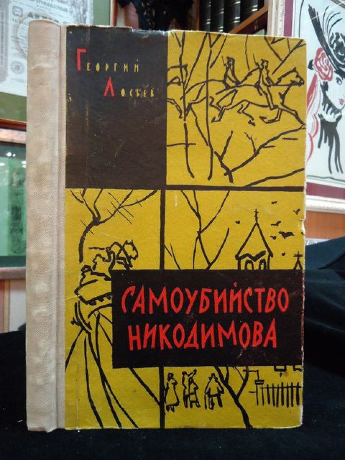 Лосьев Георгий. Самоубийство Никодимова. Автограф автора.