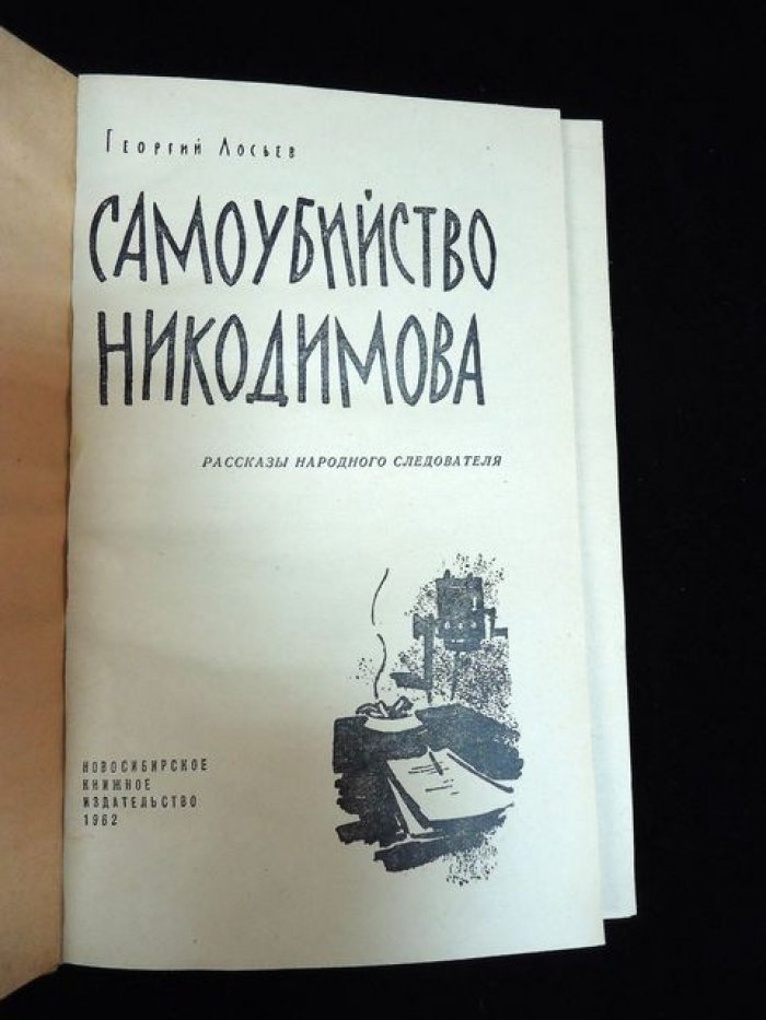 Лосьев Георгий. Самоубийство Никодимова. Автограф автора.