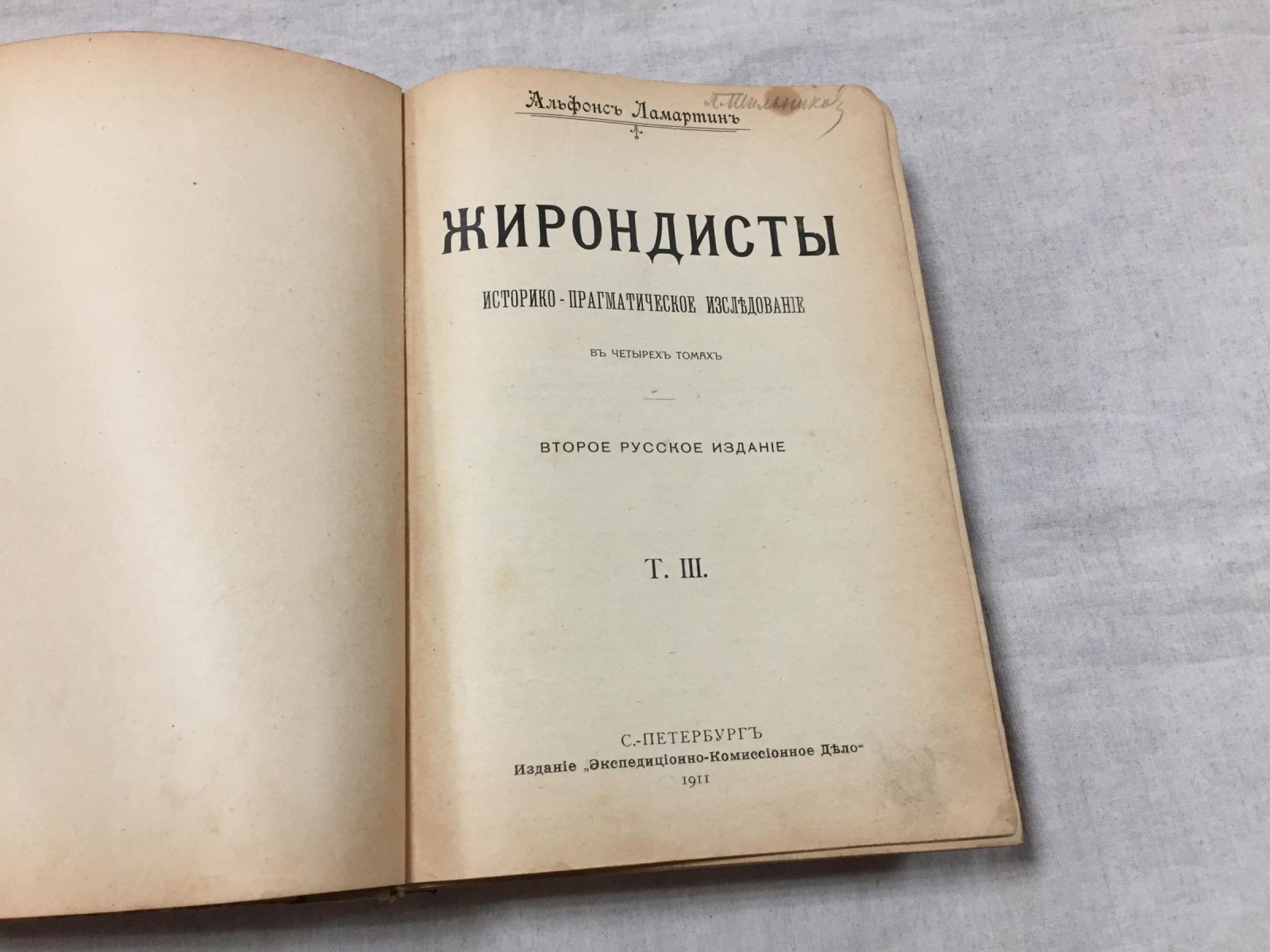 Ламартин А. Жирондисты.