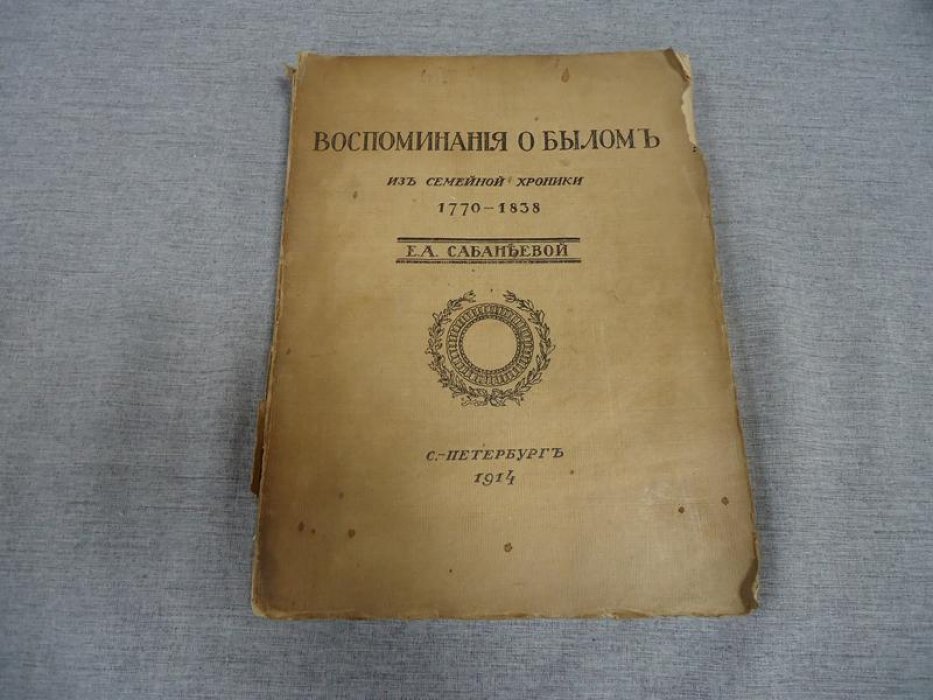 Сабанеева Е.А. Воспоминания о былом из семейной хроники 1770-1838 г.