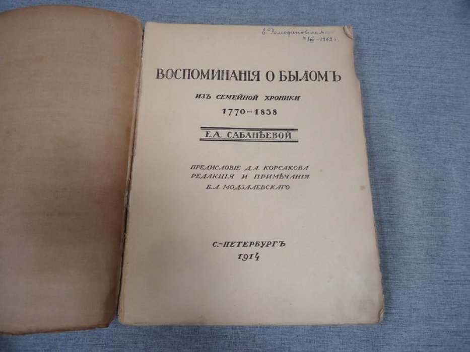 Сабанеева Е.А. Воспоминания о былом из семейной хроники 1770-1838 г.