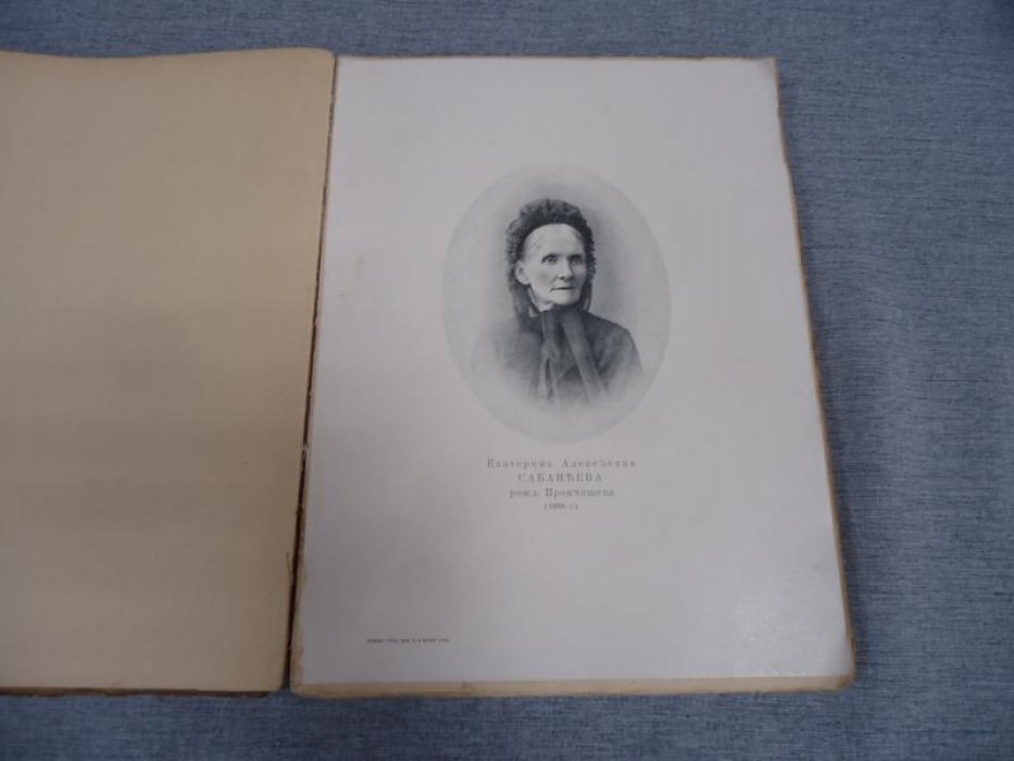 Сабанеева Е.А. Воспоминания о былом из семейной хроники 1770-1838 г.