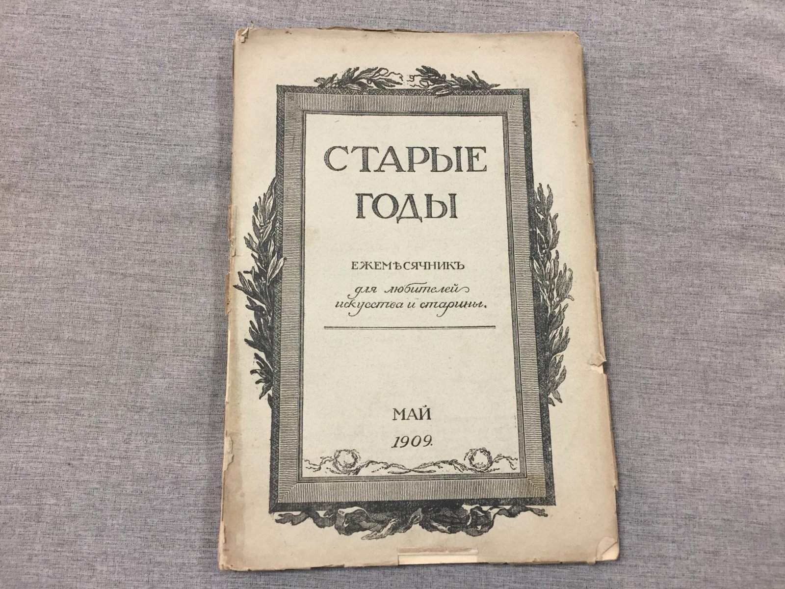 Старые годы.Ежемесячник для любителей искусства и старины.