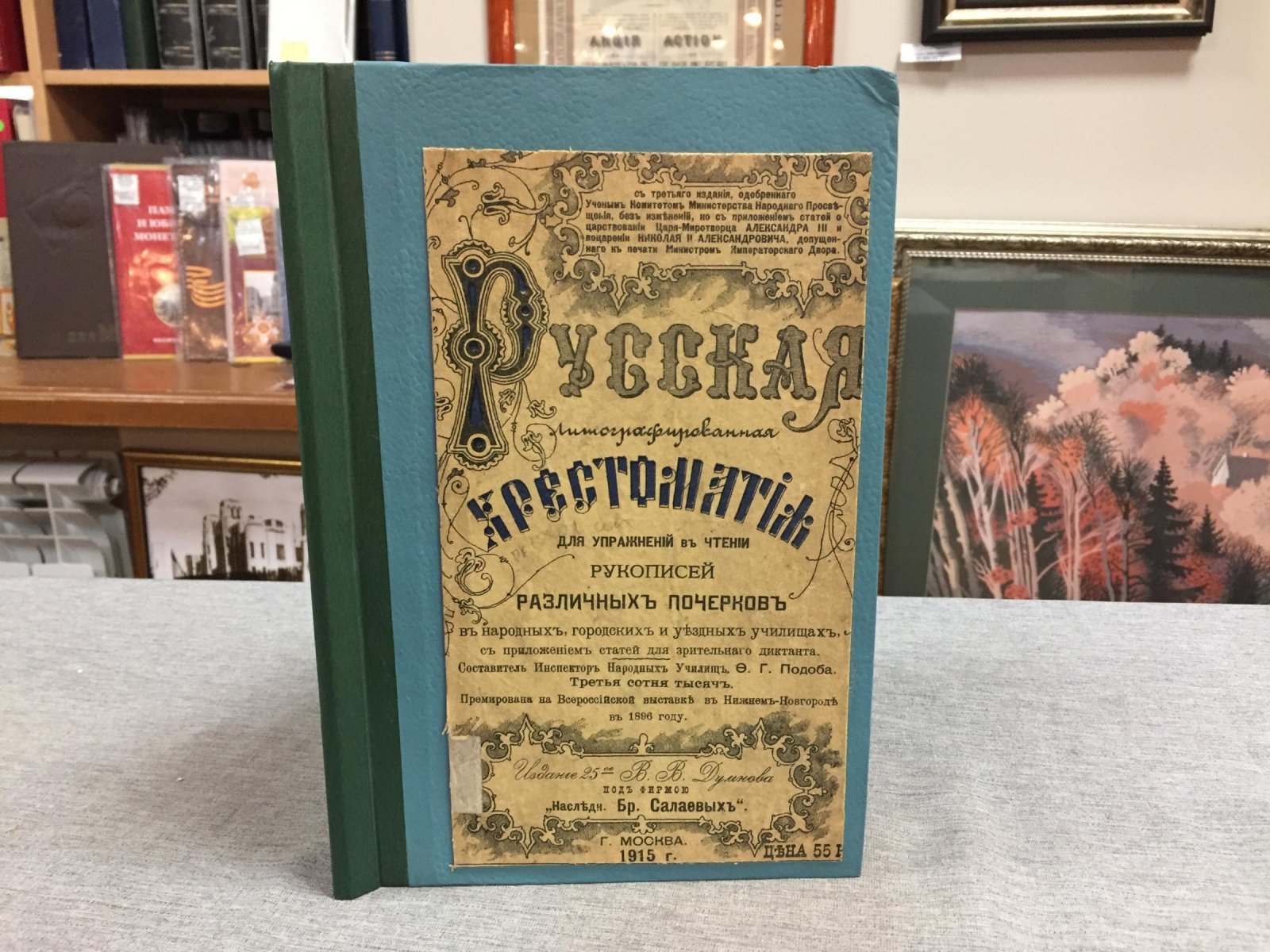 Подоба А. Русская литографированная хрестоматия для упражнений в чтении рукописей различных почерков в народных, городских и уездных училищах с приложением статей для зрительного диктанта.