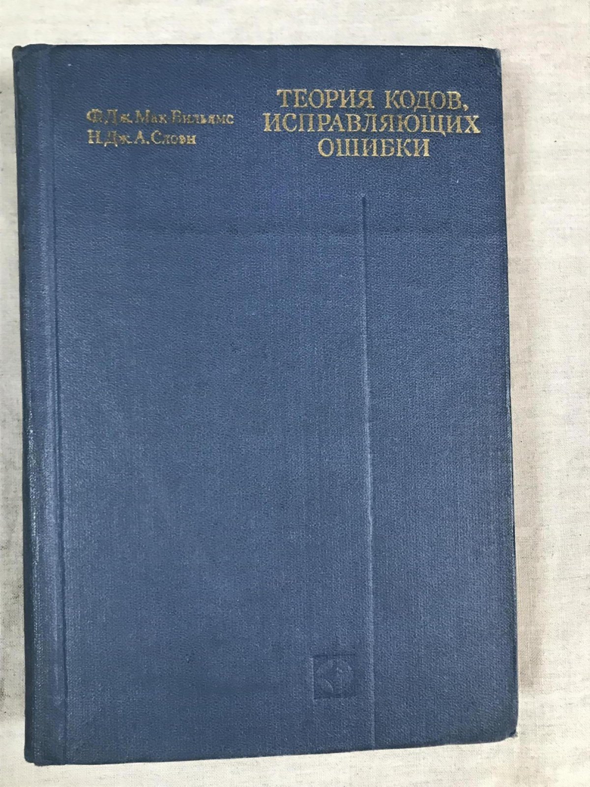 Мак-Вильямс Ф. Дж., Слоэн Н. Дж. Теория кодов, исправляющих ошибки.